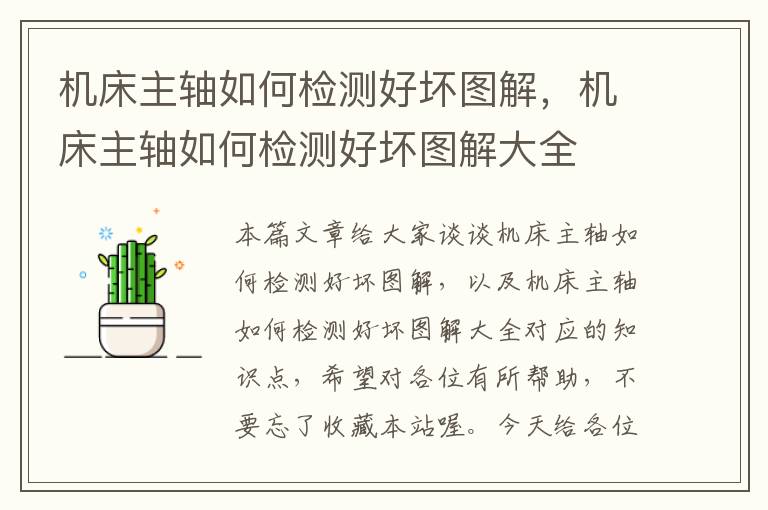 机床主轴如何检测好坏图解,机床主轴如何检测好坏图解大全