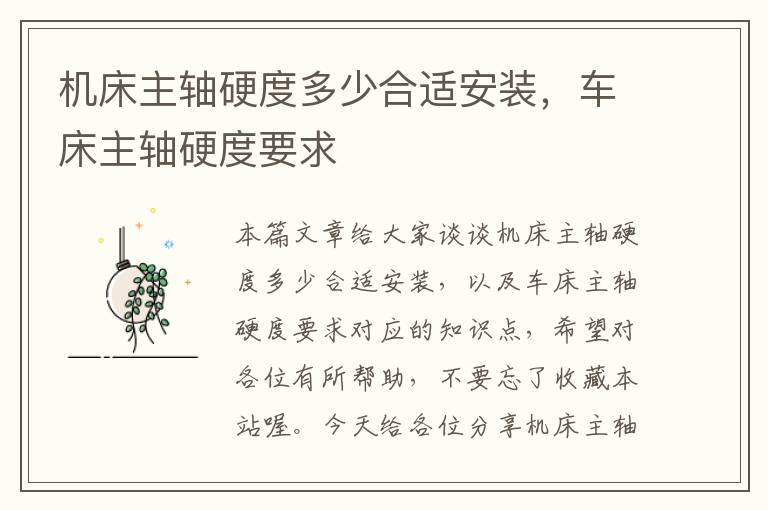 机床主轴硬度多少合适安装,车床主轴硬度要求