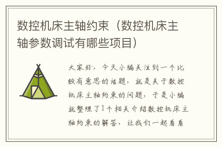 数控机床主轴约束(数控机床主轴参数调试有哪些项目)