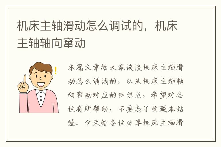 机床主轴滑动怎么调试的,机床主轴轴向窜动