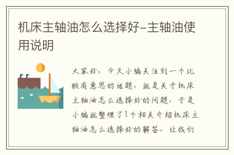 机床主轴油怎么选择好-主轴油使用说明