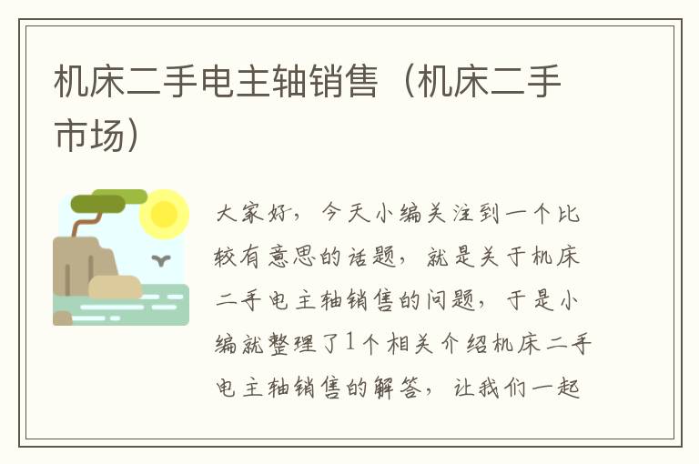 机床二手电主轴销售(机床二手市场)