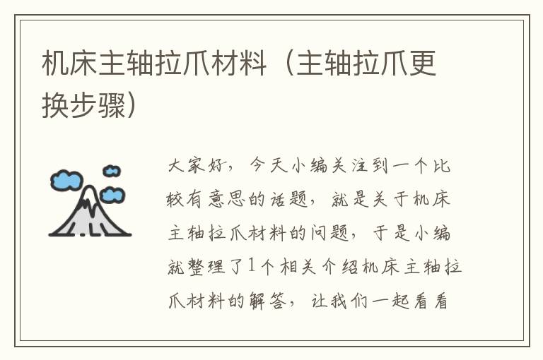 机床主轴拉爪材料(主轴拉爪更换步骤)