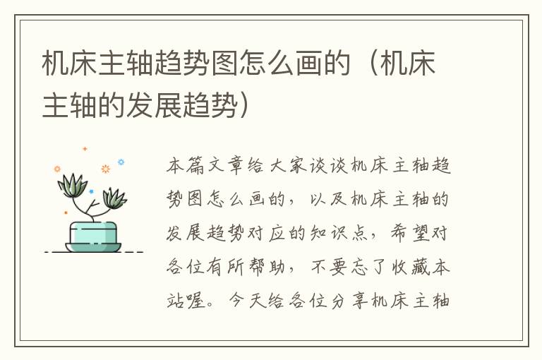 机床主轴趋势图怎么画的（机床主轴的发展趋势）