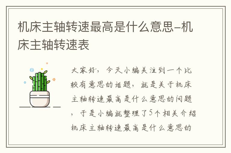 机床主轴转速最高是什么意思-机床主轴转速表