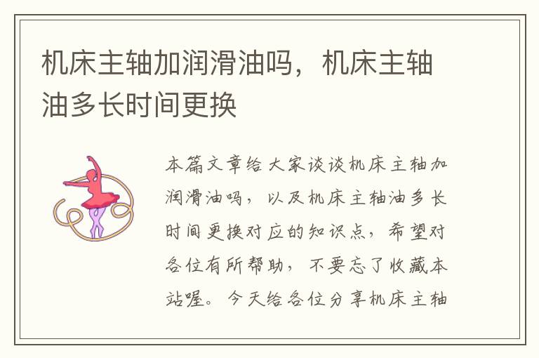 机床主轴加润滑油吗,机床主轴油多长时间更换