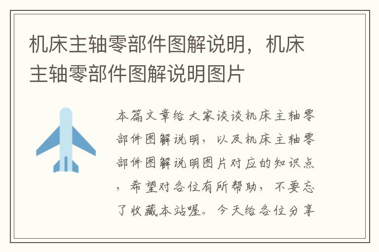 机床主轴零部件图解说明,机床主轴零部件图解说明图片
