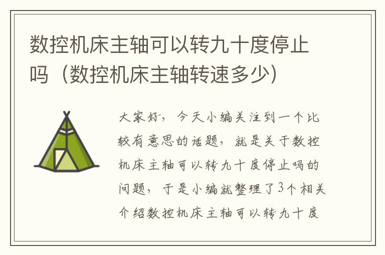 数控机床主轴可以转九十度停止吗(数控机床主轴转速多少)