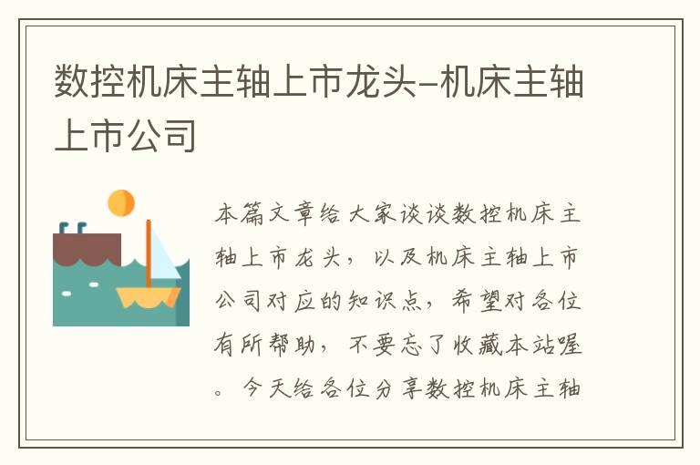数控机床主轴上市龙头-机床主轴上市公司
