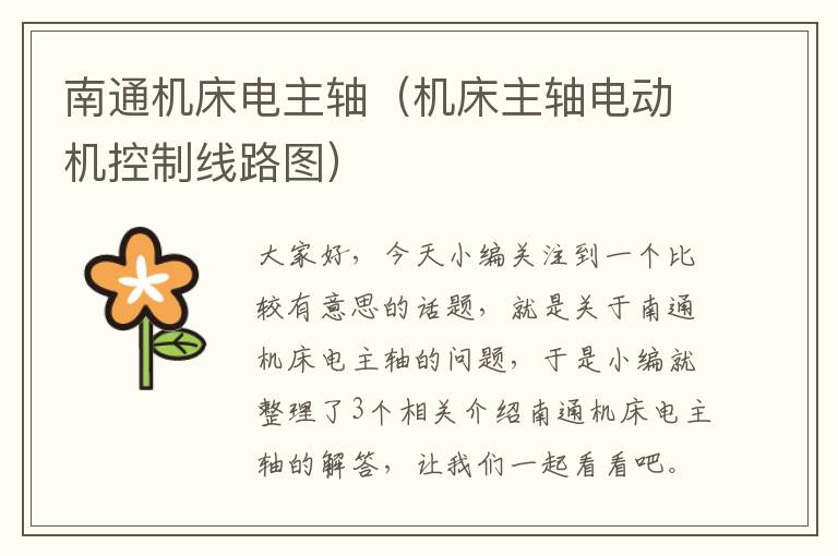 南通机床电主轴(机床主轴电动机控制线路图)