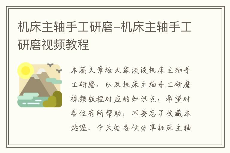 机床主轴手工研磨-机床主轴手工研磨视频教程