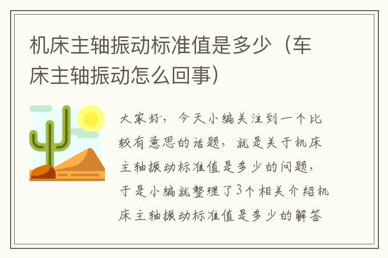机床主轴振动标准值是多少(车床主轴振动怎么回事)