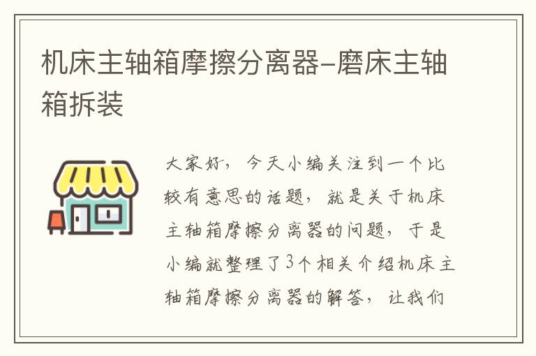 机床主轴箱摩擦分离器-磨床主轴箱拆装