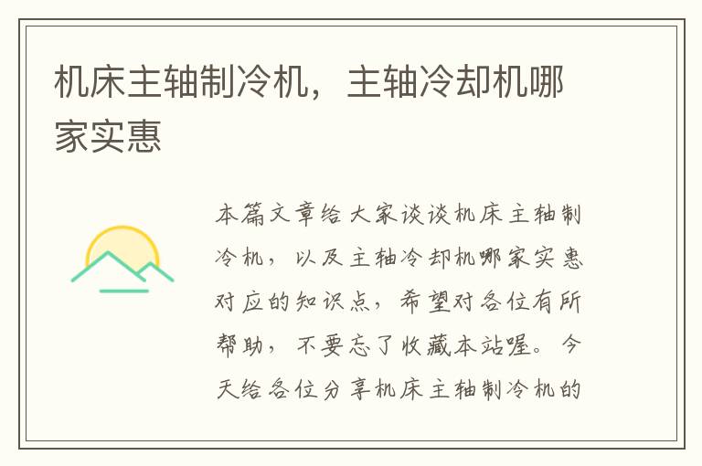 机床主轴制冷机,主轴冷却机哪家实惠