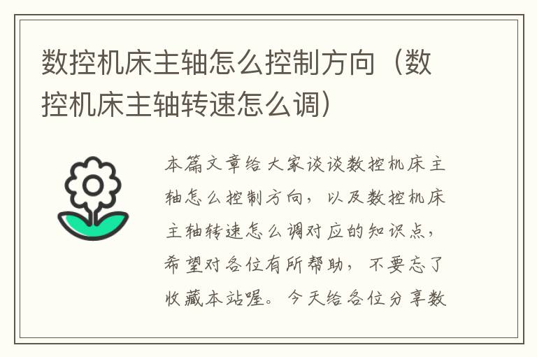 数控机床主轴怎么控制方向(数控机床主轴转速怎么调)