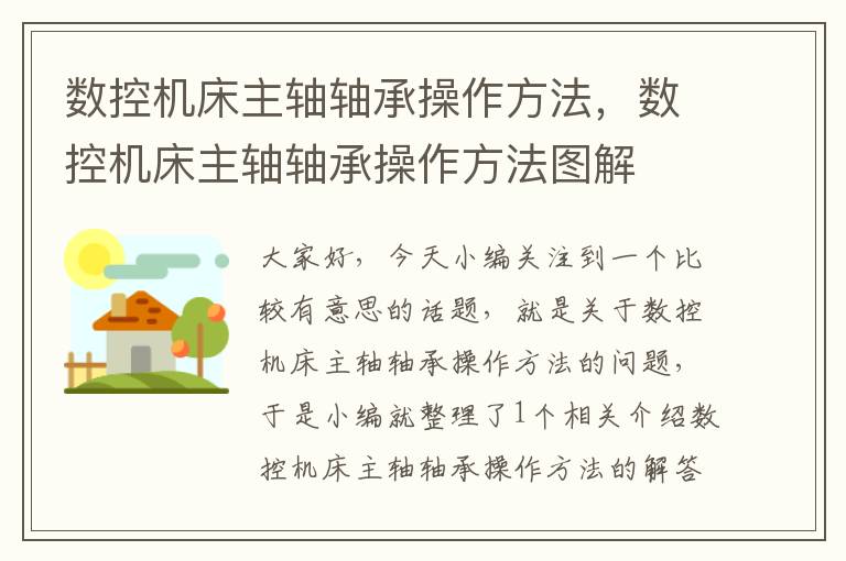 数控机床主轴轴承操作方法,数控机床主轴轴承操作方法图解