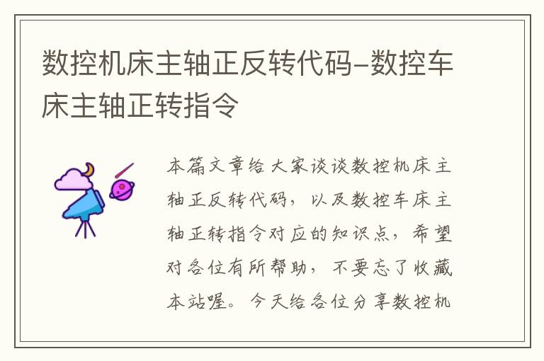 数控机床主轴正反转代码-数控车床主轴正转指令