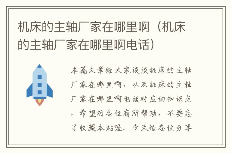 机床的主轴厂家在哪里啊(机床的主轴厂家在哪里啊电话)