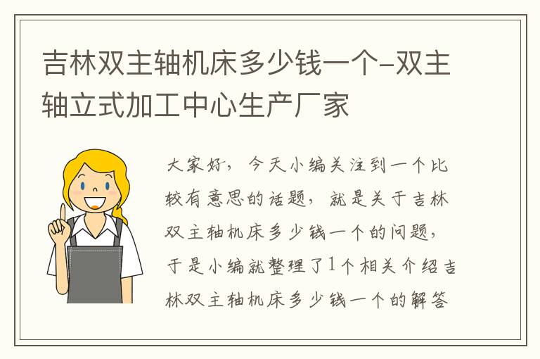 吉林双主轴机床多少钱一个-双主轴立式加工中心生产厂家