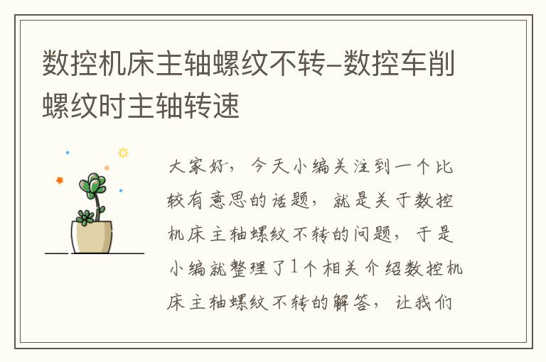数控机床主轴螺纹不转-数控车削螺纹时主轴转速