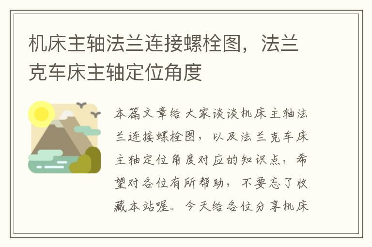 机床主轴法兰连接螺栓图,法兰克车床主轴定位角度