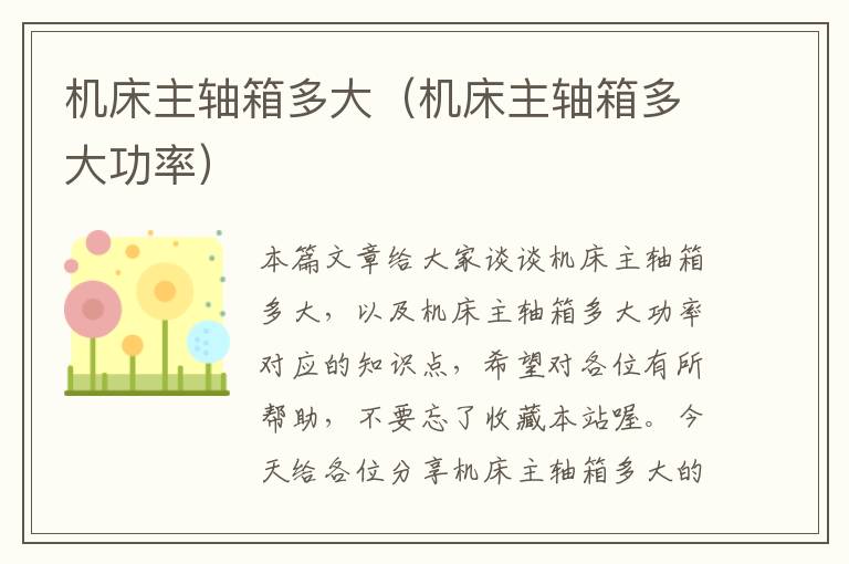 机床主轴箱多大(机床主轴箱多大功率)