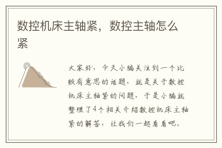 数控机床主轴紧,数控主轴怎么紧