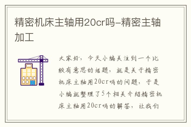 精密机床主轴用20cr吗-精密主轴加工