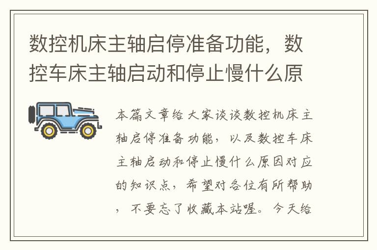 数控机床主轴启停准备功能,数控车床主轴启动和停止慢什么原因