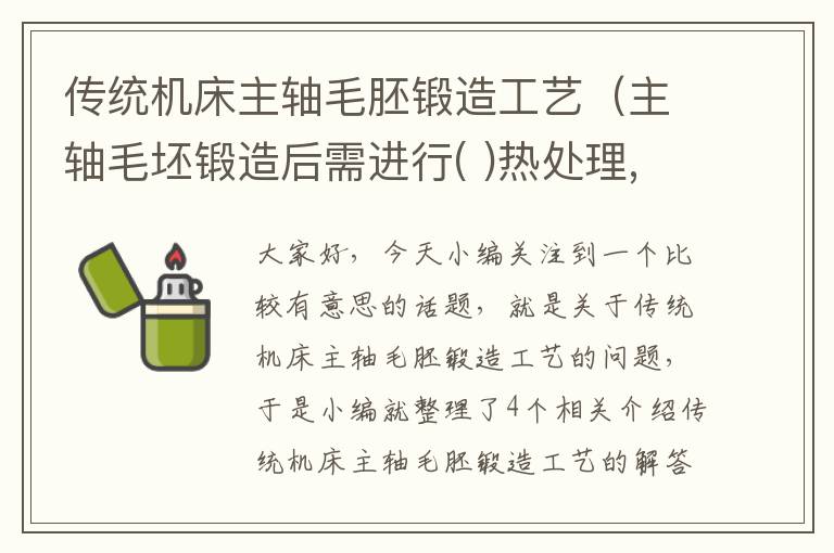 传统机床主轴毛胚锻造工艺(主轴毛坯锻造后需进行( )热处理,以改善切削性能)