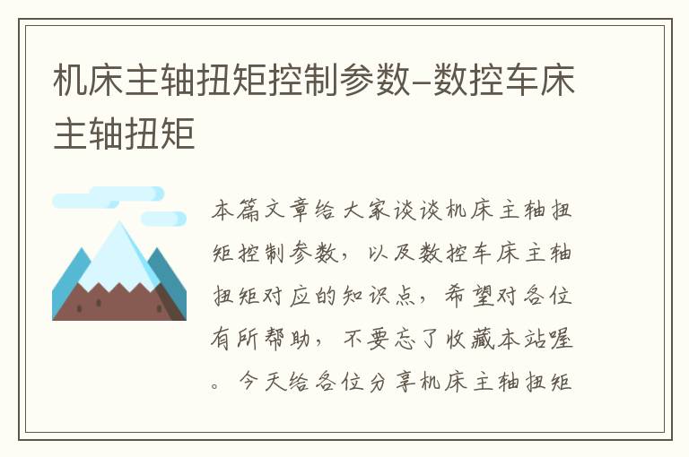 机床主轴扭矩控制参数-数控车床主轴扭矩