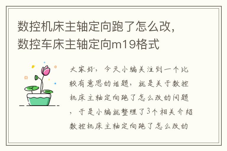 数控机床主轴定向跑了怎么改,数控车床主轴定向m19格式