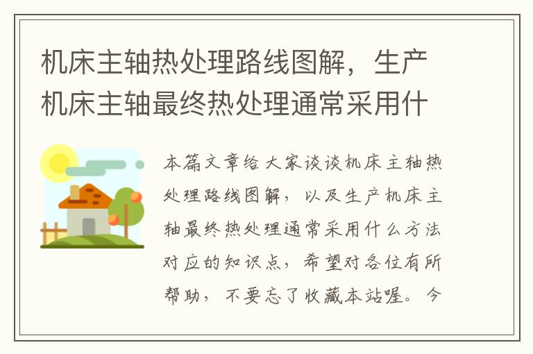 机床主轴热处理路线图解,生产机床主轴最终热处理通常采用什么方法