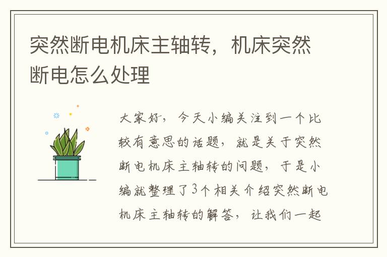 突然断电机床主轴转,机床突然断电怎么处理