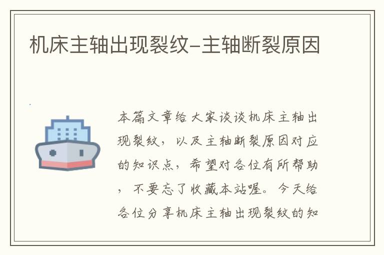 机床主轴出现裂纹-主轴断裂原因