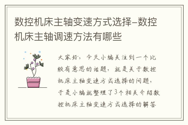 数控机床主轴变速方式选择-数控机床主轴调速方法有哪些