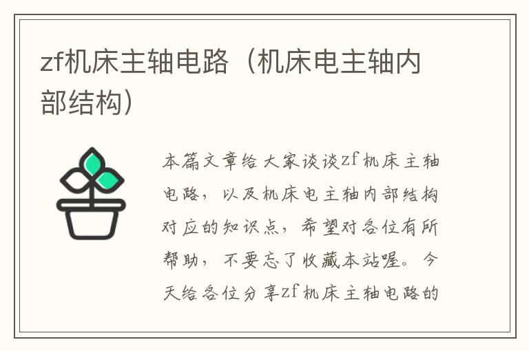 zf机床主轴电路(机床电主轴内部结构)