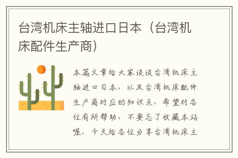台湾机床主轴进口日本(台湾机床配件生产商)