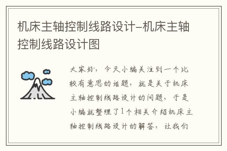 机床主轴控制线路设计-机床主轴控制线路设计图