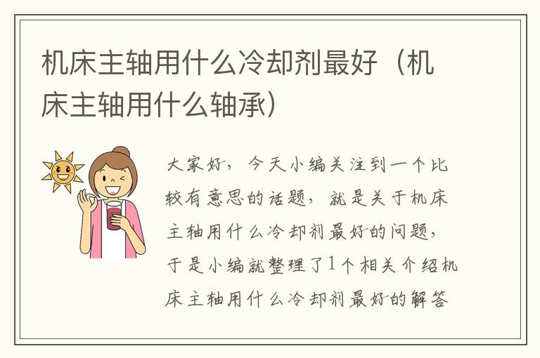 机床主轴用什么冷却剂最好(机床主轴用什么轴承)