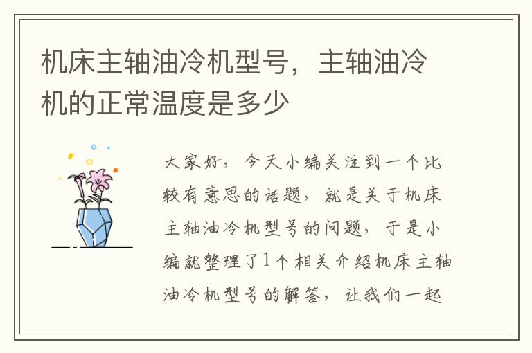 机床主轴油冷机型号,主轴油冷机的正常温度是多少