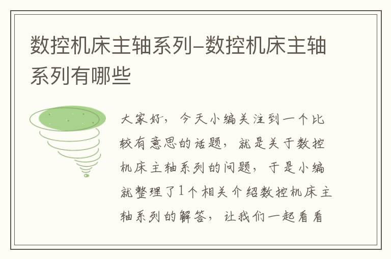 数控机床主轴系列-数控机床主轴系列有哪些