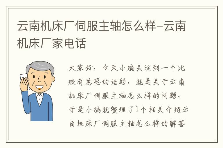 云南机床厂伺服主轴怎么样-云南机床厂家电话