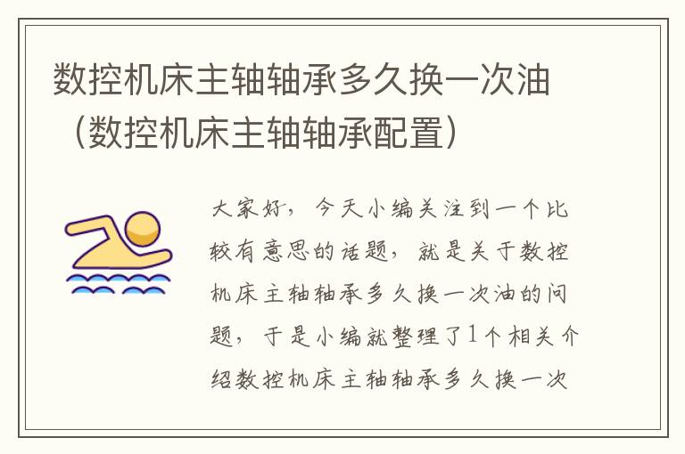 数控机床主轴轴承多久换一次油（数控机床主轴轴承配置）