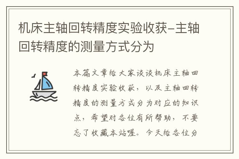 机床主轴回转精度实验收获-主轴回转精度的测量方式分为