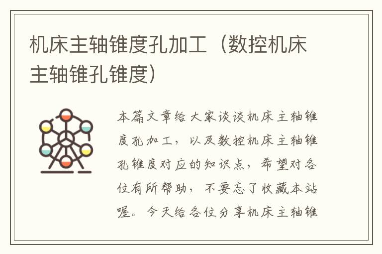 机床主轴锥度孔加工(数控机床主轴锥孔锥度)