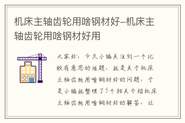 机床主轴齿轮用啥钢材好-机床主轴齿轮用啥钢材好用