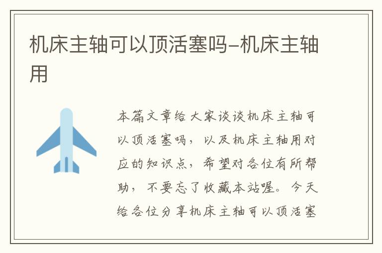 机床主轴可以顶活塞吗-机床主轴用
