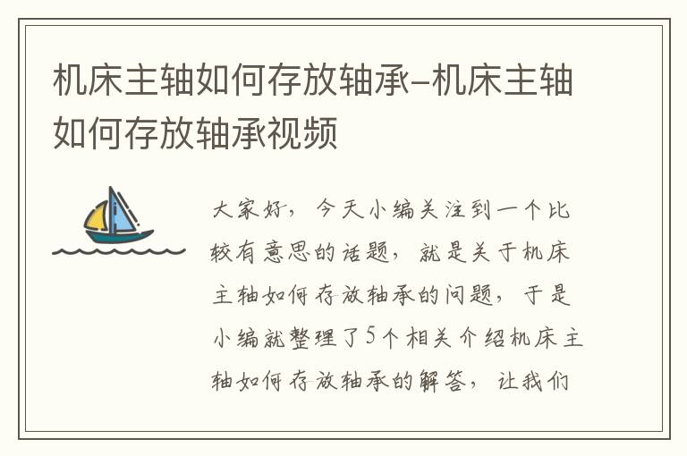 机床主轴如何存放轴承-机床主轴如何存放轴承视频