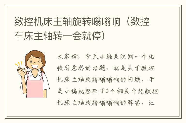 数控机床主轴旋转嗡嗡响(数控车床主轴转一会就停)